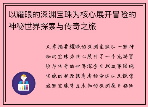 以耀眼的深渊宝珠为核心展开冒险的神秘世界探索与传奇之旅