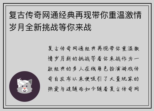 复古传奇网通经典再现带你重温激情岁月全新挑战等你来战