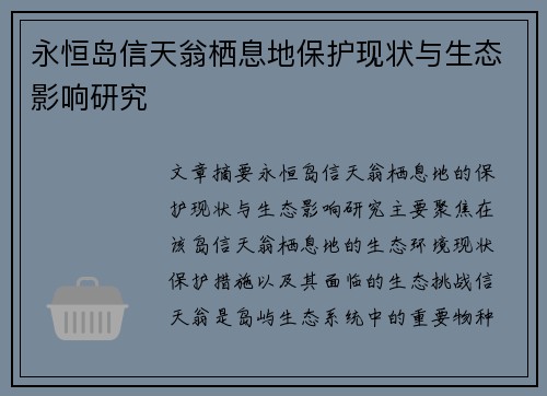 永恒岛信天翁栖息地保护现状与生态影响研究