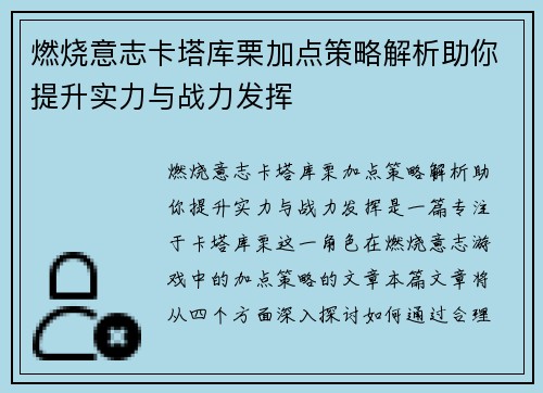 燃烧意志卡塔库栗加点策略解析助你提升实力与战力发挥