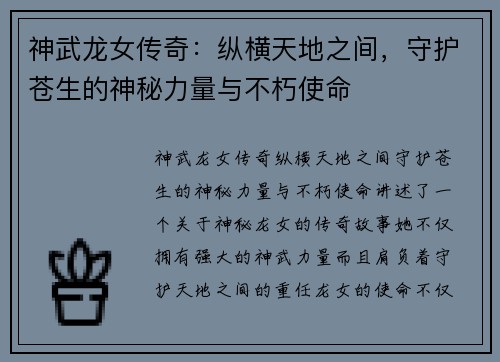 神武龙女传奇：纵横天地之间，守护苍生的神秘力量与不朽使命