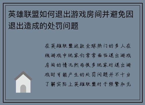 英雄联盟如何退出游戏房间并避免因退出造成的处罚问题
