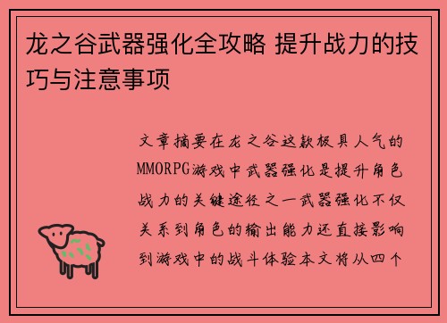 龙之谷武器强化全攻略 提升战力的技巧与注意事项