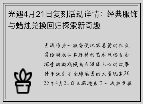 光遇4月21日复刻活动详情：经典服饰与蜡烛兑换回归探索新奇趣