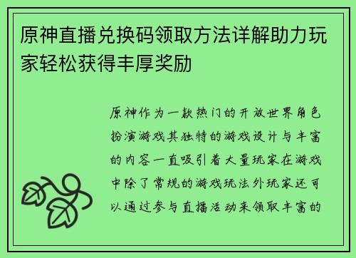原神直播兑换码领取方法详解助力玩家轻松获得丰厚奖励
