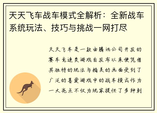 天天飞车战车模式全解析：全新战车系统玩法、技巧与挑战一网打尽