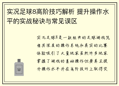 实况足球8高阶技巧解析 提升操作水平的实战秘诀与常见误区