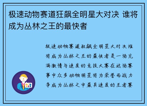 极速动物赛道狂飙全明星大对决 谁将成为丛林之王的最快者