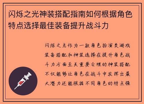闪烁之光神装搭配指南如何根据角色特点选择最佳装备提升战斗力 闪烁之光神装搭配指南如何根据角色特点选择最佳装备提升战斗力