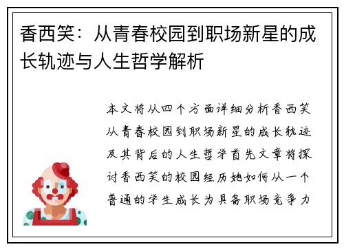 香西笑：从青春校园到职场新星的成长轨迹与人生哲学解析