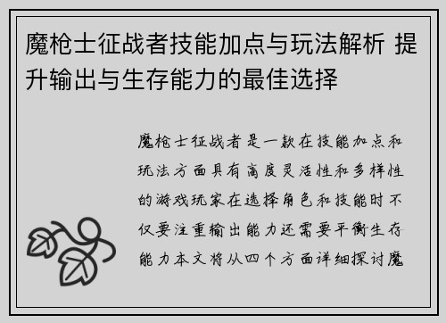 魔枪士征战者技能加点与玩法解析 提升输出与生存能力的最佳选择 魔枪士征战者技能加点与玩法解析 提升输出与生存能力的最佳选择