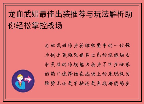 龙血武姬最佳出装推荐与玩法解析助你轻松掌控战场 龙血武姬最佳出装推荐与玩法解析助你轻松掌控战场