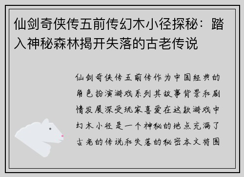 仙剑奇侠传五前传幻木小径探秘：踏入神秘森林揭开失落的古老传说