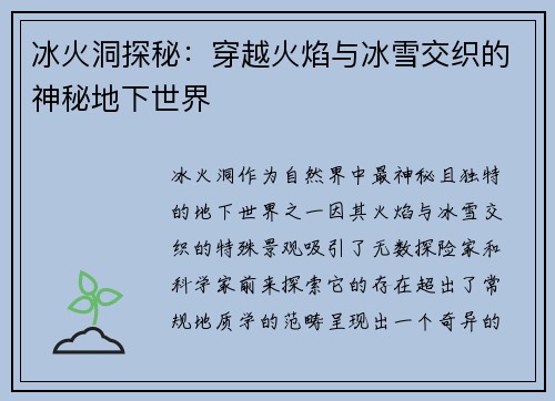 冰火洞探秘：穿越火焰与冰雪交织的神秘地下世界