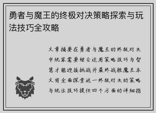勇者与魔王的终极对决策略探索与玩法技巧全攻略