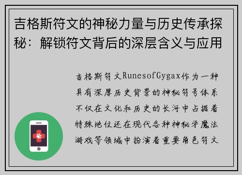 吉格斯符文的神秘力量与历史传承探秘：解锁符文背后的深层含义与应用