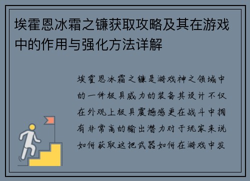 埃霍恩冰霜之镰获取攻略及其在游戏中的作用与强化方法详解