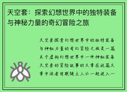 天空套：探索幻想世界中的独特装备与神秘力量的奇幻冒险之旅