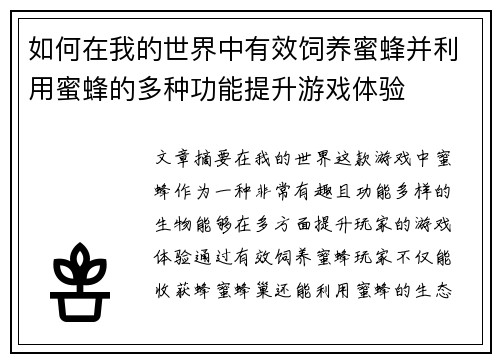 如何在我的世界中有效饲养蜜蜂并利用蜜蜂的多种功能提升游戏体验