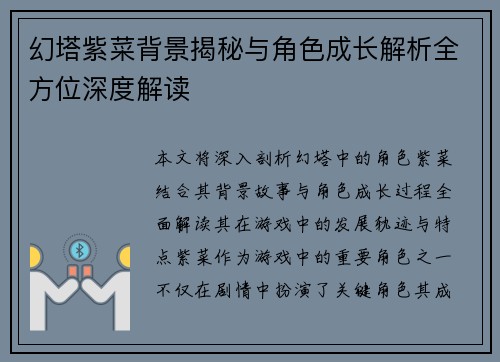 幻塔紫菜背景揭秘与角色成长解析全方位深度解读