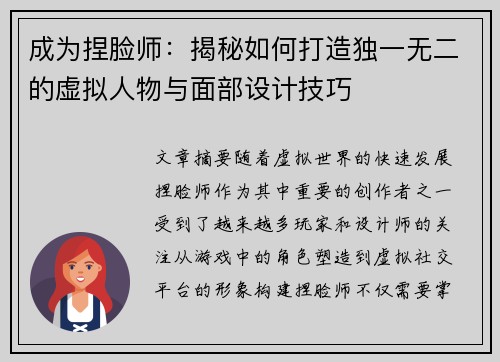 成为捏脸师：揭秘如何打造独一无二的虚拟人物与面部设计技巧