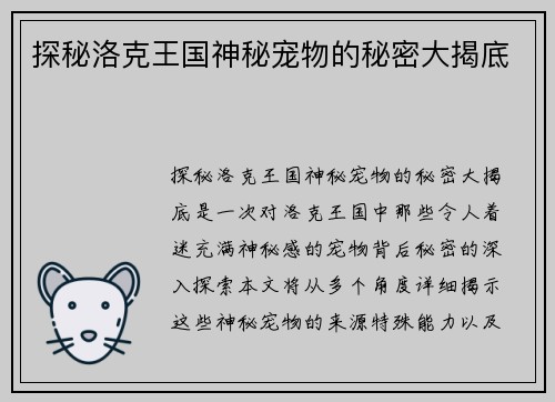 探秘洛克王国神秘宠物的秘密大揭底
