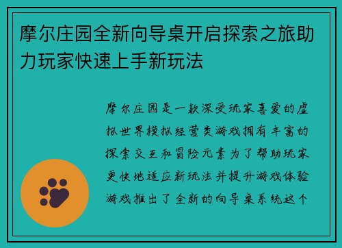 摩尔庄园全新向导桌开启探索之旅助力玩家快速上手新玩法