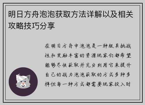 明日方舟泡泡获取方法详解以及相关攻略技巧分享