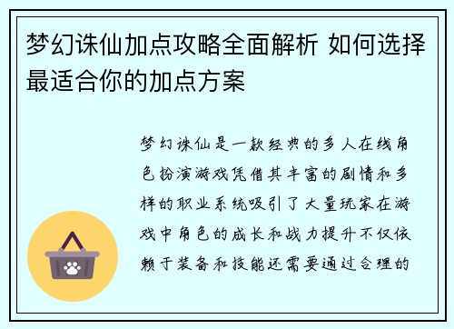 梦幻诛仙加点攻略全面解析 如何选择最适合你的加点方案 梦幻诛仙加点攻略全面解析 如何选择最适合你的加点方案