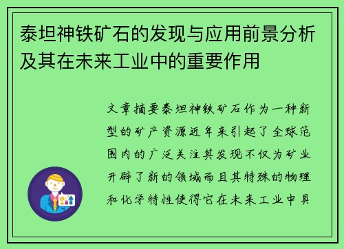 泰坦神铁矿石的发现与应用前景分析及其在未来工业中的重要作用