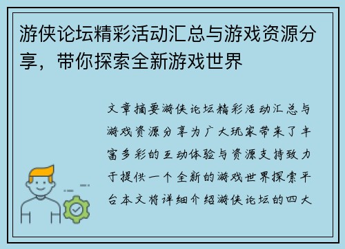 游侠论坛精彩活动汇总与游戏资源分享,带你探索全新游戏世界 游侠论坛精彩活动汇总与游戏资源分享,带你探索全新游戏世界