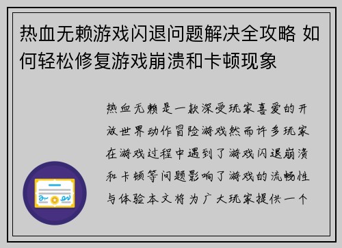 热血无赖游戏闪退问题解决全攻略 如何轻松修复游戏崩溃和卡顿现象