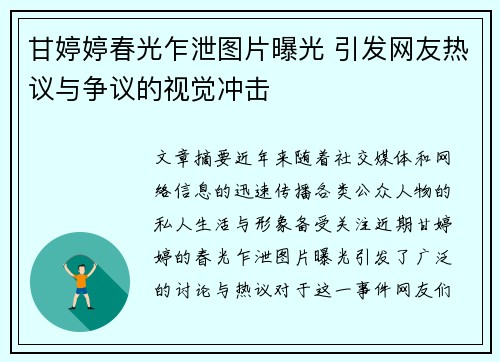 甘婷婷春光乍泄图片曝光 引发网友热议与争议的视觉冲击