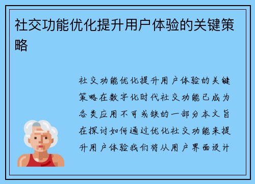 社交功能优化提升用户体验的关键策略