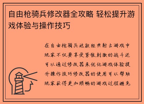 自由枪骑兵修改器全攻略 轻松提升游戏体验与操作技巧 自由枪骑兵修改器全攻略 轻松提升游戏体验与操作技巧