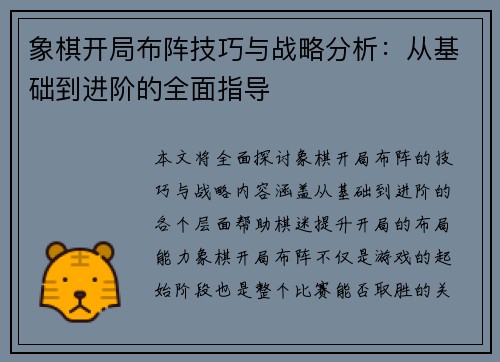 象棋开局布阵技巧与战略分析:从基础到进阶的全面指导 象棋开局布阵技巧与战略分析:从基础到进阶的全面指导