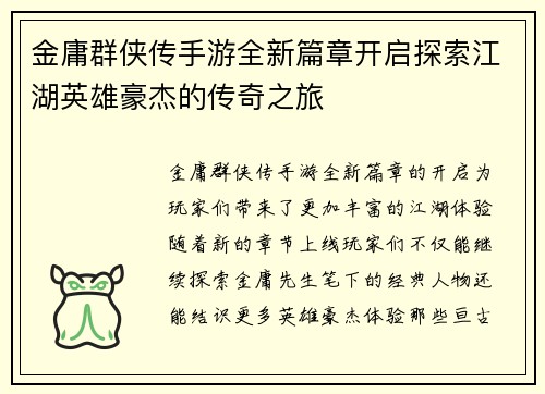 金庸群侠传手游全新篇章开启探索江湖英雄豪杰的传奇之旅