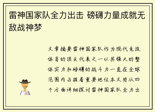 雷神国家队全力出击 磅礴力量成就无敌战神梦 雷神国家队全力出击 磅礴力量成就无敌战神梦