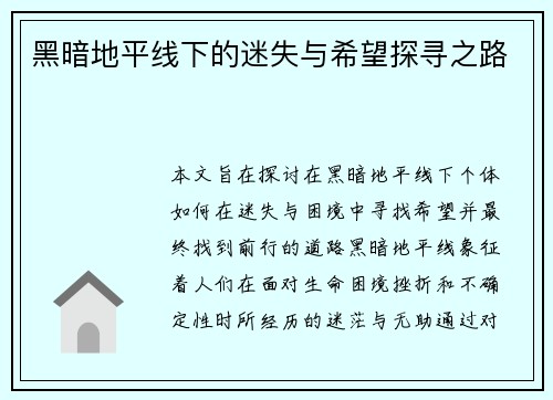 黑暗地平线下的迷失与希望探寻之路