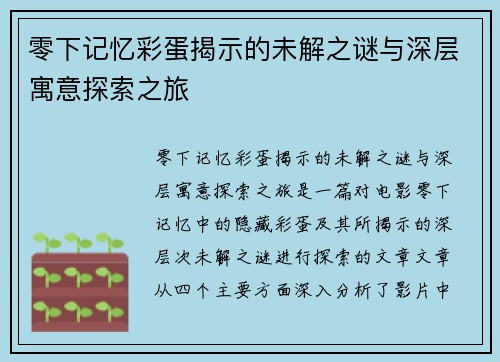 零下记忆彩蛋揭示的未解之谜与深层寓意探索之旅 零下记忆彩蛋揭示的未解之谜与深层寓意探索之旅