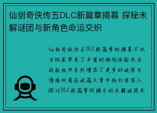 仙剑奇侠传五DLC新篇章揭幕 探秘未解谜团与新角色命运交织 仙剑奇侠传五DLC新篇章揭幕 探秘未解谜团与新角色命运交织