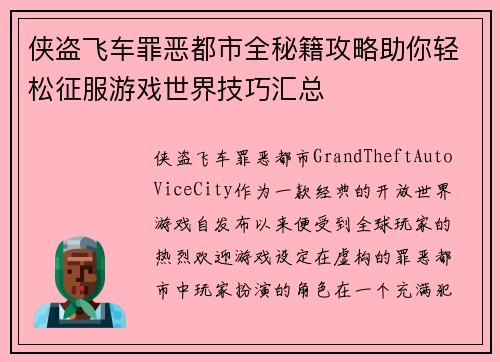侠盗飞车罪恶都市全秘籍攻略助你轻松征服游戏世界技巧汇总 侠盗飞车罪恶都市全秘籍攻略助你轻松征服游戏世界技巧汇总