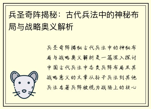 兵圣奇阵揭秘：古代兵法中的神秘布局与战略奥义解析