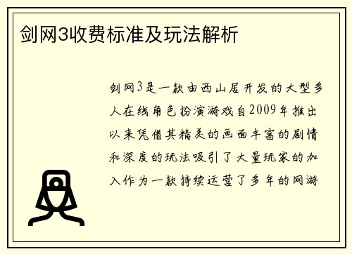 剑网3收费标准及玩法解析 剑网3收费标准及玩法解析