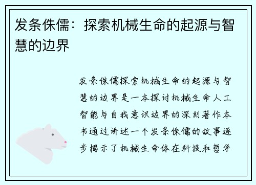 发条侏儒:探索机械生命的起源与智慧的边界 发条侏儒:探索机械生命的起源与智慧的边界