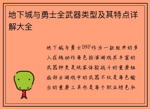 地下城与勇士全武器类型及其特点详解大全 地下城与勇士全武器类型及其特点详解大全