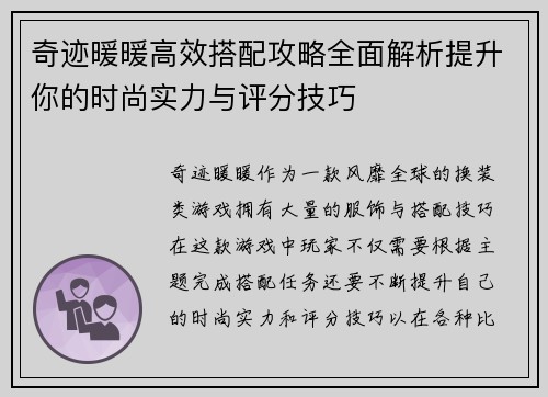 奇迹暖暖高效搭配攻略全面解析提升你的时尚实力与评分技巧 奇迹暖暖高效搭配攻略全面解析提升你的时尚实力与评分技巧