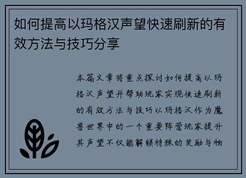 如何提高以玛格汉声望快速刷新的有效方法与技巧分享
