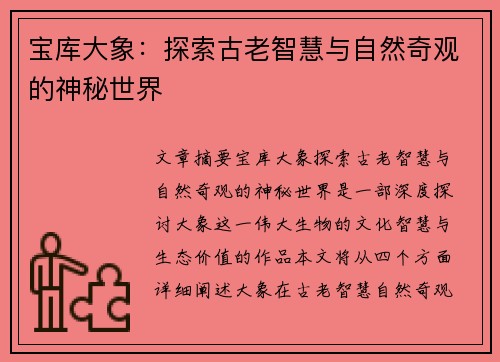 宝库大象:探索古老智慧与自然奇观的神秘世界 宝库大象:探索古老智慧与自然奇观的神秘世界