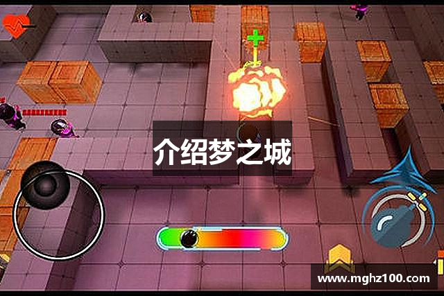 介绍梦之城